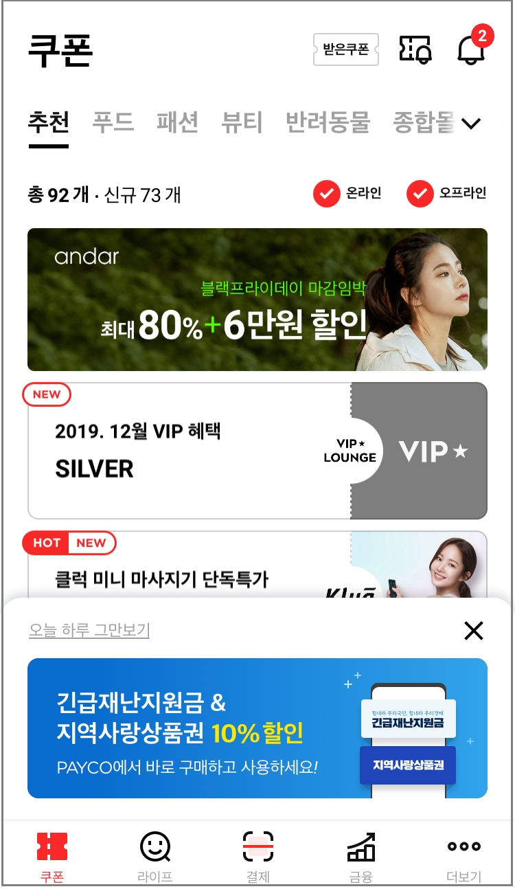 페이코 앱 내 제로페이 사용 배너./사진=NHN페이코