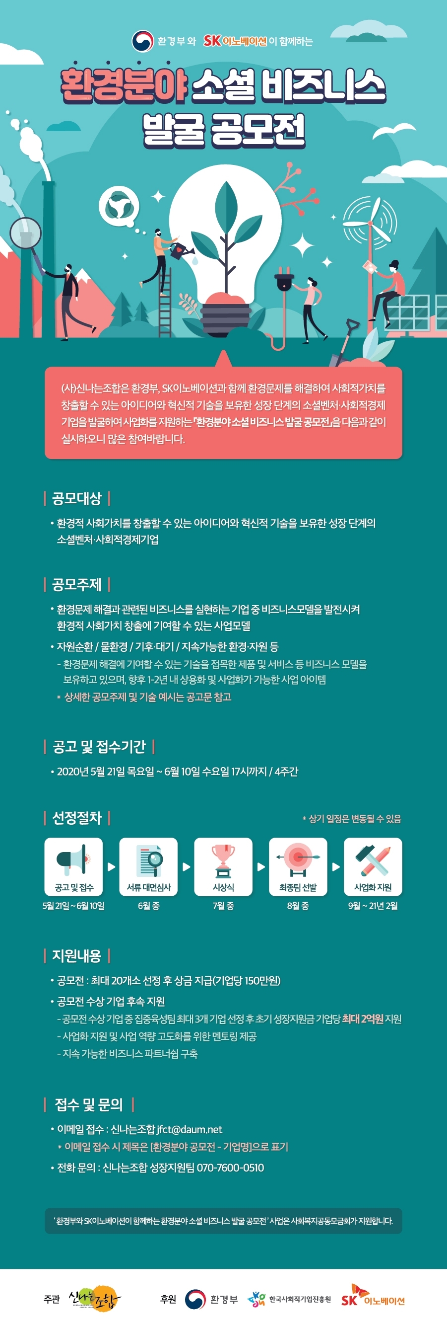 SK이노베이션과 환경부가 진행하는 환경분야 소셜 비즈니스 발굴 공모전/사진=SK이노베이션