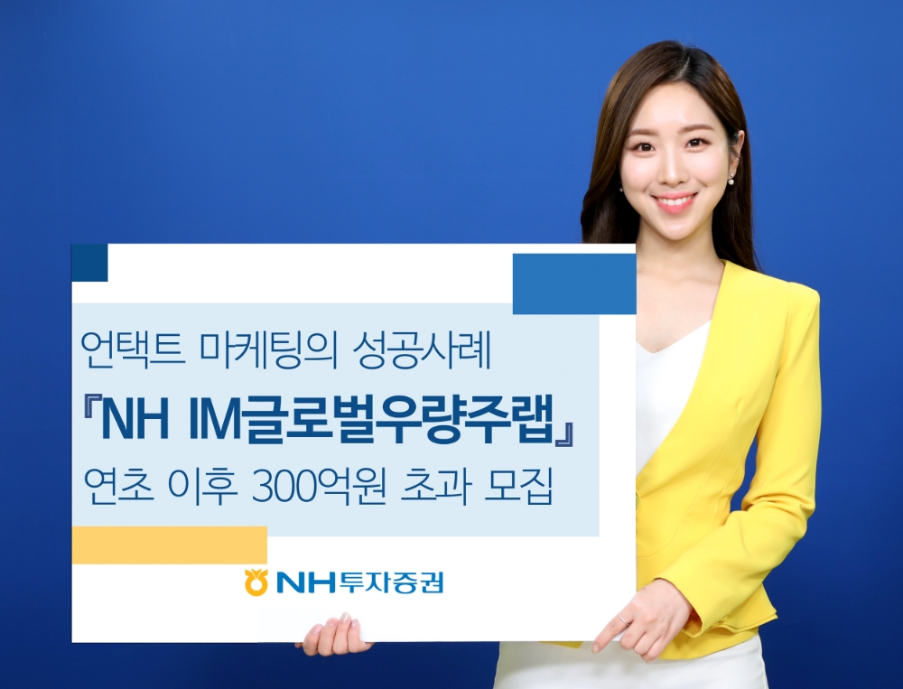 NH투자증권 ‘IM글로벌우량주랩’에 300억 이상 자금 몰려…"웹세미나 효과"