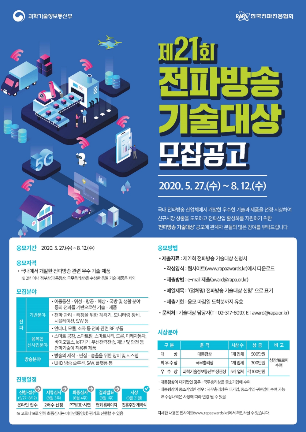 한국전파진흥협회 전파방송 기술대상 공모 포스터/사진=한국전파진흥협회