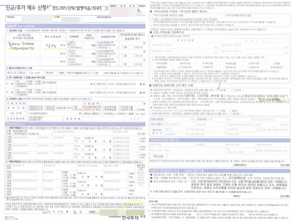 ▲투자자 A씨의 배우자가 한국투자증권 지점에서 작성한 ‘옵티머스 헤르메스 펀드 제1호’ 가입 신청서.