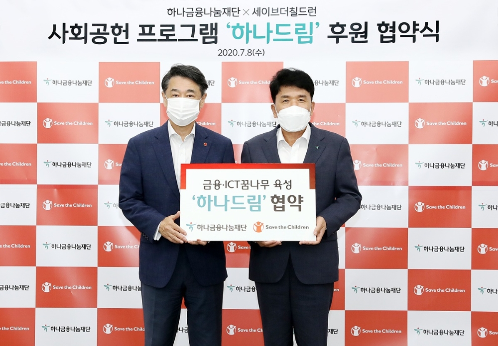 하나금융나눔재단은 지난 8일 국제 구호 개발 비정부기구 세이브더칠드런(이사장 오준)과 서울 마포구 소재 세이브더칠드런 2층 대회의실에서 사회공헌 사업 지원과 협력을 위한 협약을 체결했다. 함영주 하나금융나눔재단 이사장(사진 오른쪽)과 오준 세이브더칠드런 이사장(사진 왼쪽)이 기념촬영을 하고 있다. / 사진= 하나금융지주(2020.07.09)