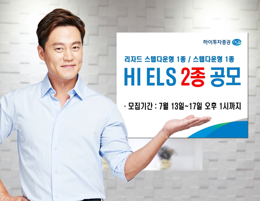 하이투자증권, ELS 2종 공모