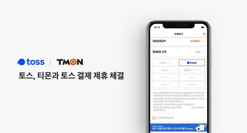토스, 티몬 결제 오픈 기념 10% 결제 할인 이벤트