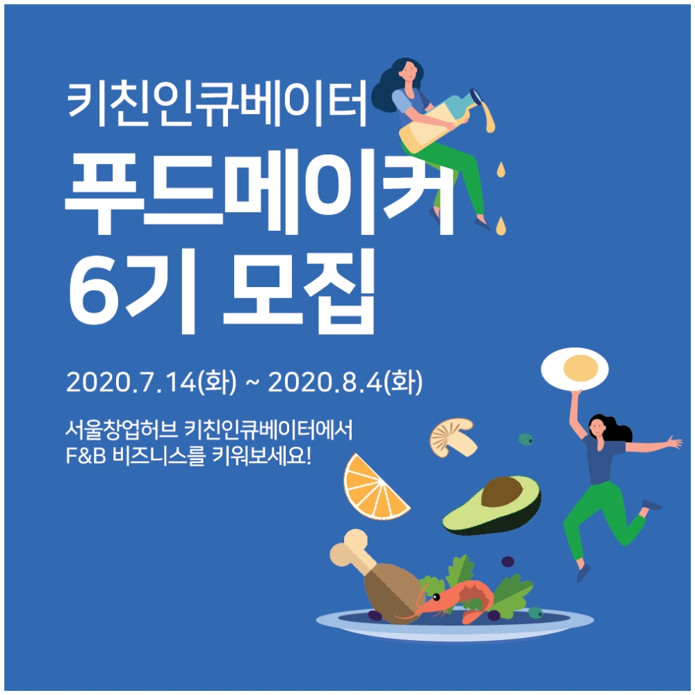 서울창업허브의 키친인큐베이터 푸드메이커 6기 모집 포스터/사진=서울창업허브