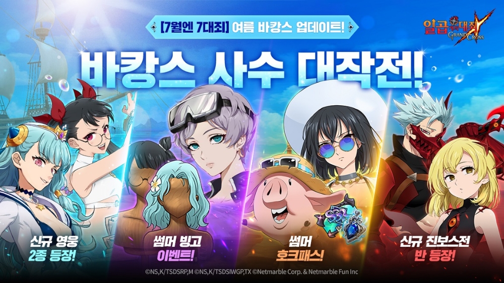 넷마블 일곱개의 대죄: 그랜드 크로스 여름 바캉스 컨셉 이벤트 스토리 바캉스 사수 대작전 이미지/사진=넷마블