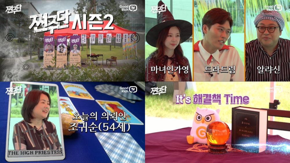 굿리치, 자사 앱 내 채널인 ‘굿리치TV’서 ‘쩐주단’ 시즌2 선봬