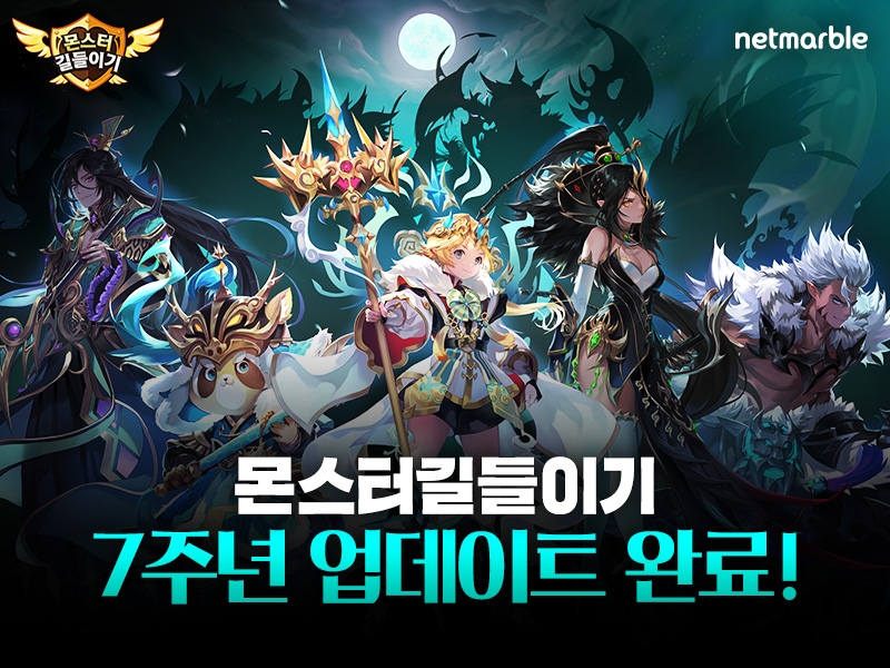 넷마블의 몬스터길들이 7주년 기념 업데이트 홍보물/사진=넷마블