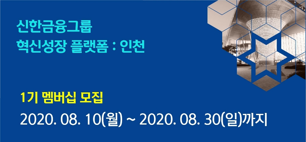 신한금융그룹이 30일까지 ‘혁신성장 플랫폼 : 인천’ 참가 스타트업을 모집한다. /사진=신한금융그룹