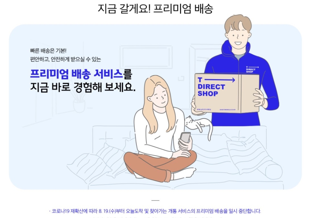 SK텔레콤이 코로나19 재확산으로 '오늘도착' 및 찾아가는 개통서비스의 '프리미엄 배송'을 지난 19일부터 일시중단했다./사진=SK텔레콤 T다이렉트샵 캡처
