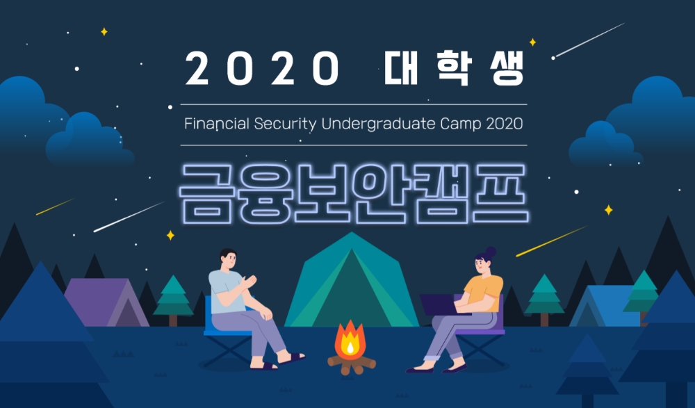 금융보안원이 '2020 대학생 금융보안캠프'를 성공리에 개최했다. / 사진제공 = 금융보안원