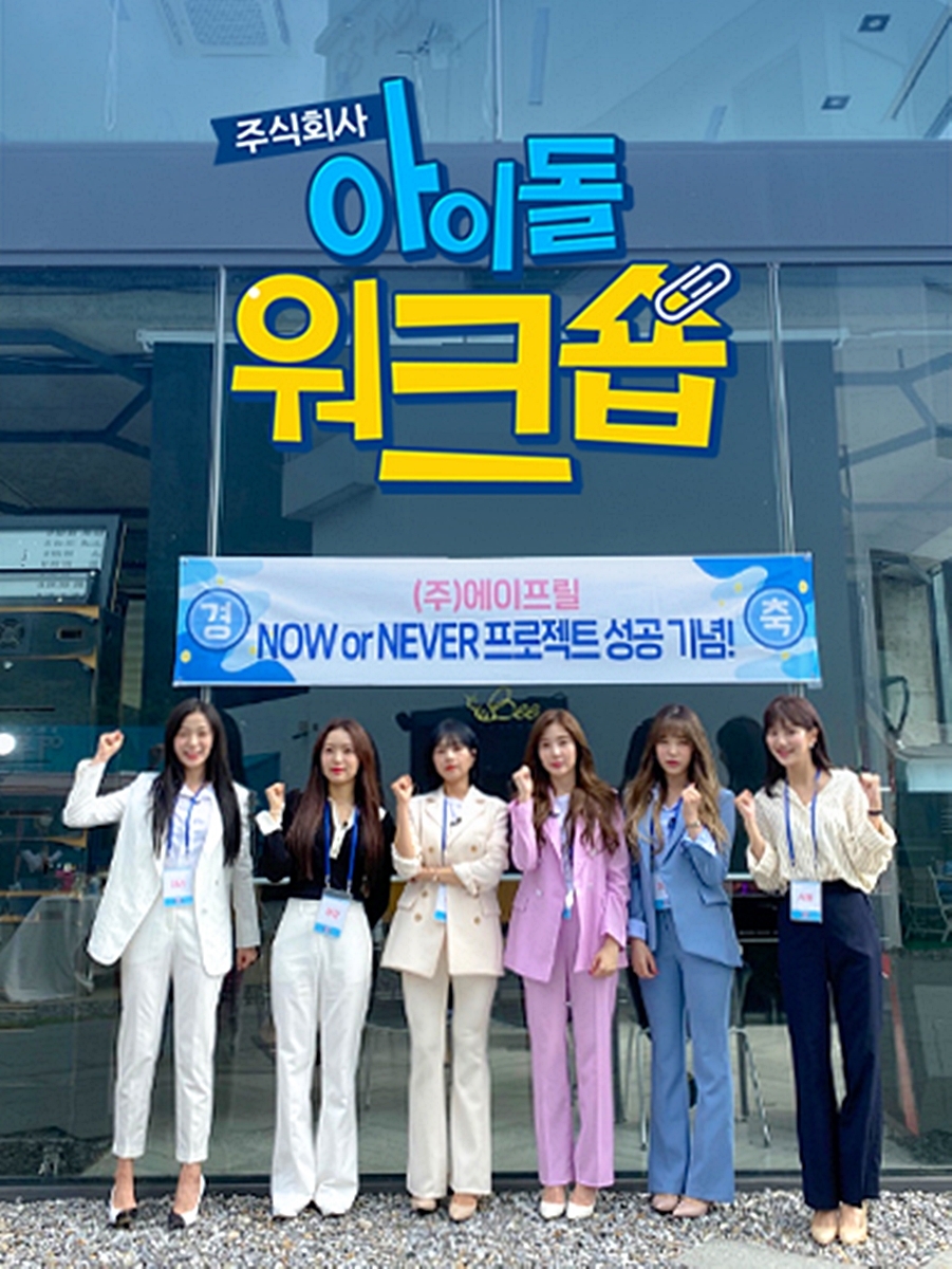 LG유플러스는 6인조 걸그룹 ‘에이프릴’의 직장인 체험 예능 '㈜아이돌 워크숍'을 10일부터 ‘U+아이돌Live’ 앱을 통해 단독으로 첫 방송한다고 밝혔다./사진=LG유플러스