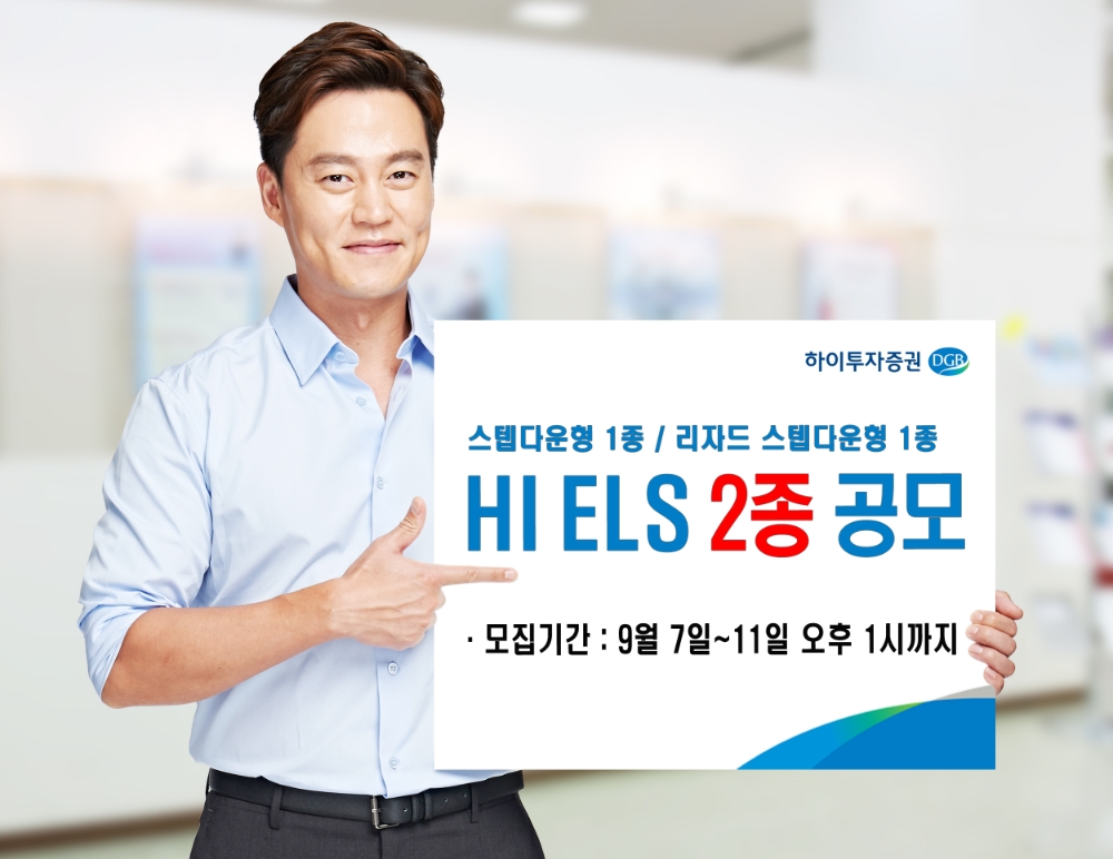 하이투자증권, 40억원 규모 ELS 2종 공모