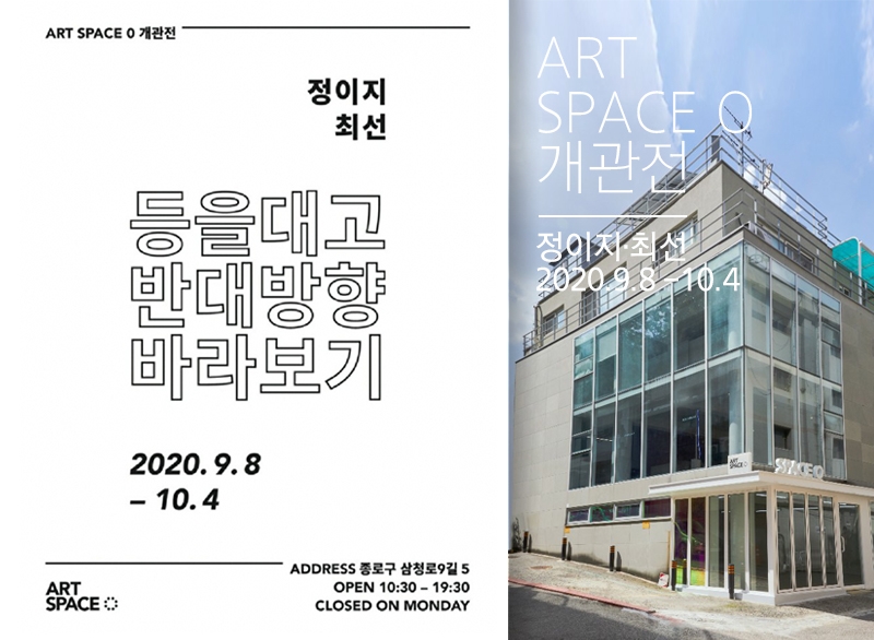 좌)전시포스터, 우)'아트스페이스 영'전시관 전경