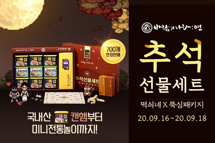 넥슨이 농협목우촌과 함께 출시하는 바람의 나라: 연 추석 선물세트/사진=넥슨