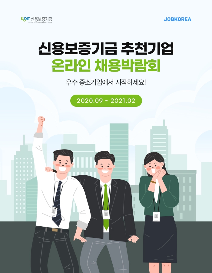 2020년 신용보증기금 온라인 채용박람회 포스터. /사진=신용보증기금