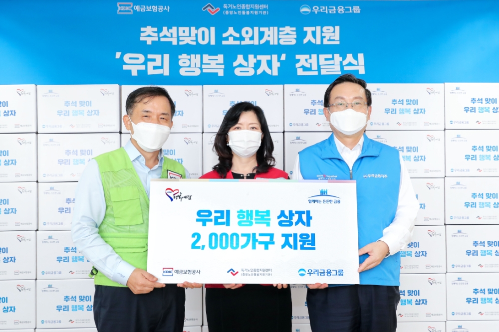 우리금융그룹과 예금보험공사는 15일 추석을 맞아 홀로 계신 어르신들이 따뜻한 한가위를 보낼 수 있도록 우리 농산품으로 채워진 '우리행복상자' 2000개를 독거노인종합지원센터에 전달했다. (오른쪽부터) 손태승 우리금융그룹 회장, 김현미 독거노인종합지원센터장, 위성백 예금보험공사 사장이 전달식 기념촬영을 하고 있다. / 사진= 우리금융지주(2020.09.16)