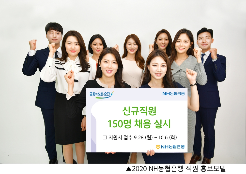 NH농협은행이 28일부터 하반기 5급 신규직원 150명 채용을 실시한다. /사진=NH농협은행