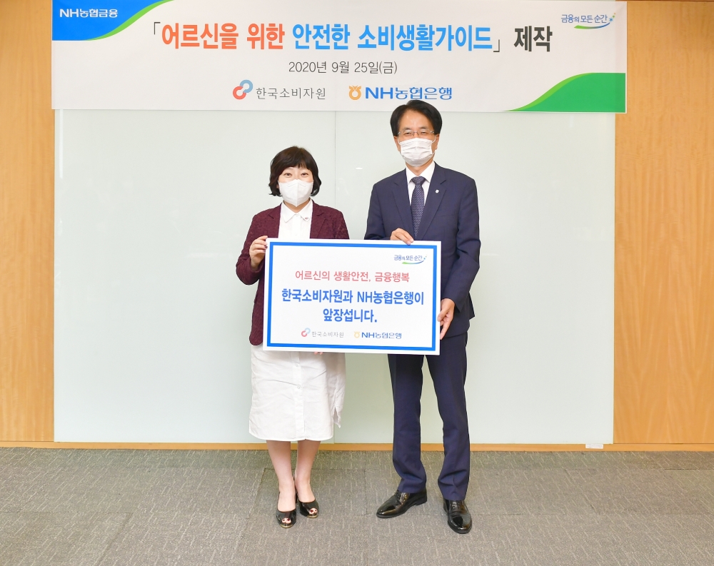 (사진 왼쪽부터) 한국소비자원 이희숙 원장과 NH농협은행 손병환 은행장이 '어르신을 위한 안전한 소비생활가이드' 제작 및 배포 간담회 행사를 마치고 기념촬영을 하고 있다. / 사진= NH농협은행(2020.09.28)