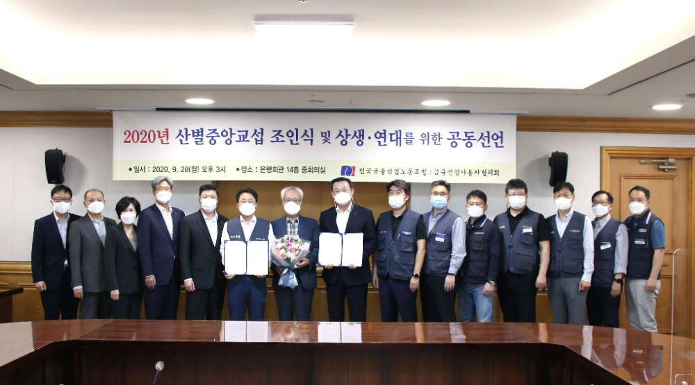 전국금융산업노동조합(금융노조)과 금융산업사용자협의회는 28일 오후 서울 명동 은행회관에서 2020 산별중앙교섭 조인식을 열고 최종 서명했다. 박홍배 금융노조 위원장(왼쪽에서 여섯번째), 김태영 금융산업사용자협의회 회장 겸 은행연합회장(왼쪽에서 여덟번째) 등이 기념 촬영을 하고 있다. / 사진= 금융산업사용자협의회(2020.09.28)