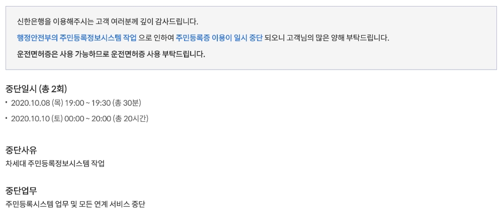 8일과 10일 신한은행 내 주민등록 연계 서비스가 중단된다. /사진=신한은행 홈페이지 갈무리