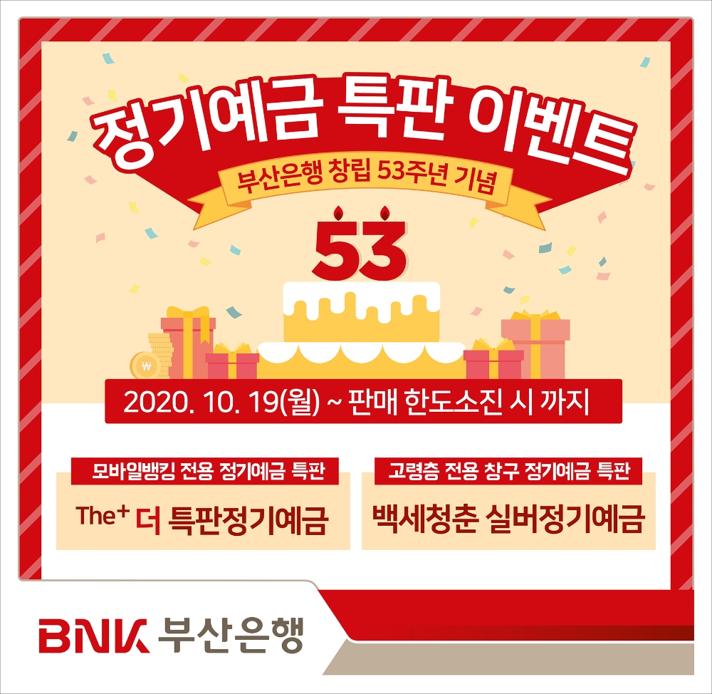 BNK부산은행이 고연령층 대상 정기예금 창구 특판을 실시한다. /사진=BNK부산은행