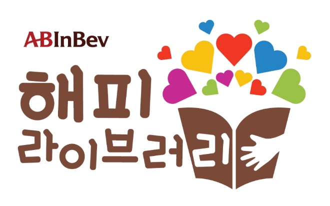 오비맥주는 전라남도 해남에 위치한 ‘주사랑지역아동센터’를 ‘행복 도서관(해피 라이브러리)’ 8호로 선정했다. 사진=오비맥주.