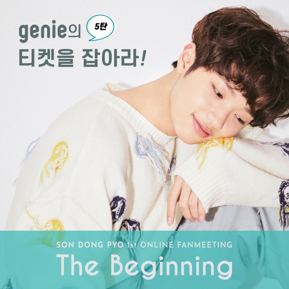 지니뮤직이 손동표의 첫 온라인 팬미팅 '더 비기닝' 티켓을 제공한다고 밝혔다./사진=지니뮤직