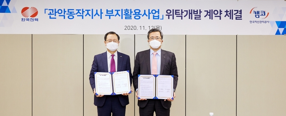 문성유 캠코 사장(오른쪽)과 김종갑 한국전력공사 사장(왼쪽)이 12일 한전 관악동작지사 부지 활용사업 위탁개발 계약을 체결했다. /사진=캠코