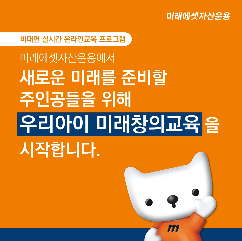 우리아이 미래창의교육 / 사진= 미래에셋자산운용(2020.11.19)