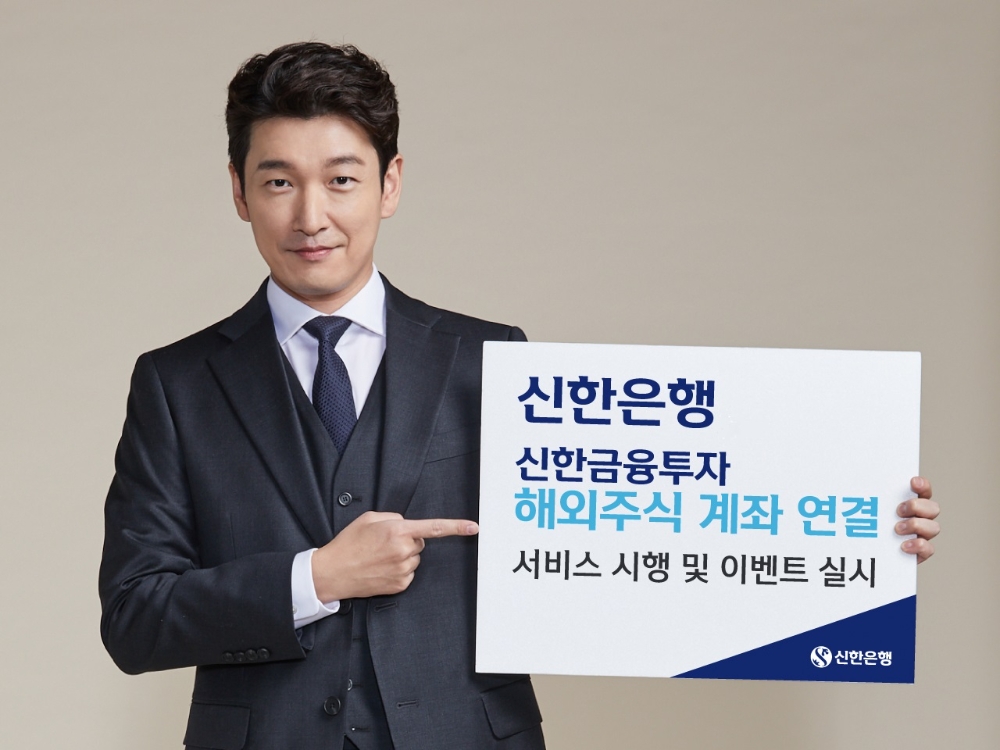 신한은행이 신한금융투자 해외주식 거래 계좌를 연결할 수 있는 서비스를 시행한다. /사진=신한은행