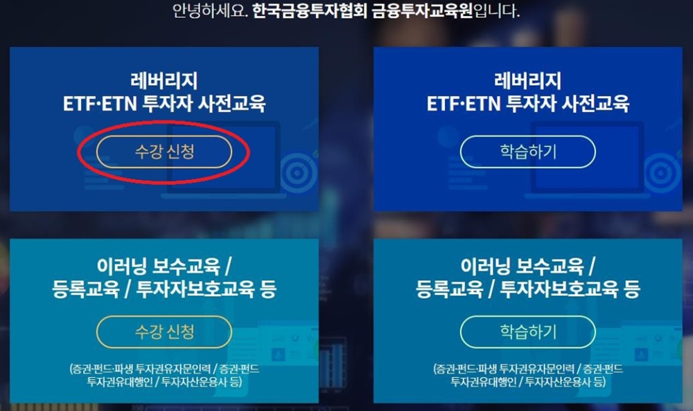 금융투자협회 금융투자교육원 홈페이지 중 레버리지 ETF·ETN 사전교육 부분 / 사진= 금융투자협회(2020.11.24)