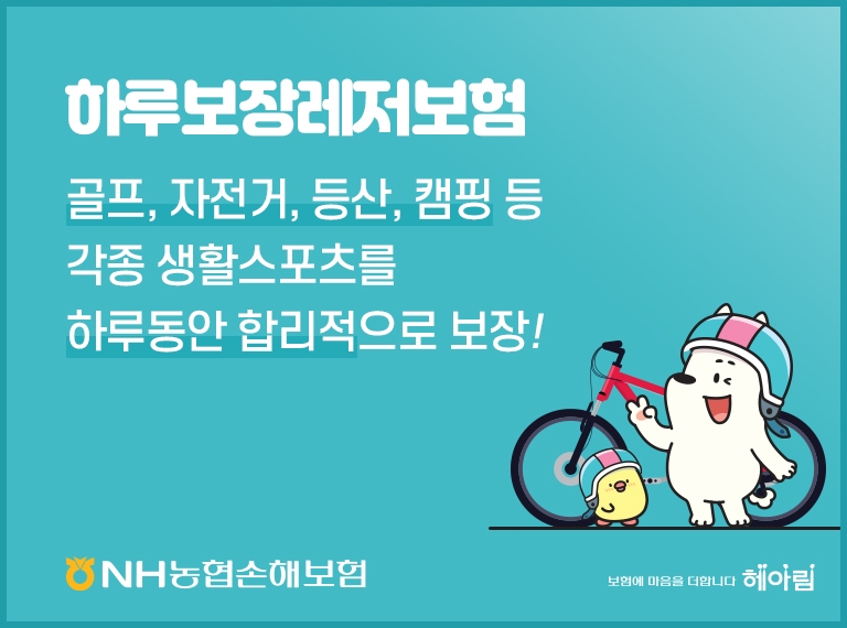 NH농협손해보험의 하루보장 레저보험 홍보물/사진=NH농협손해보험