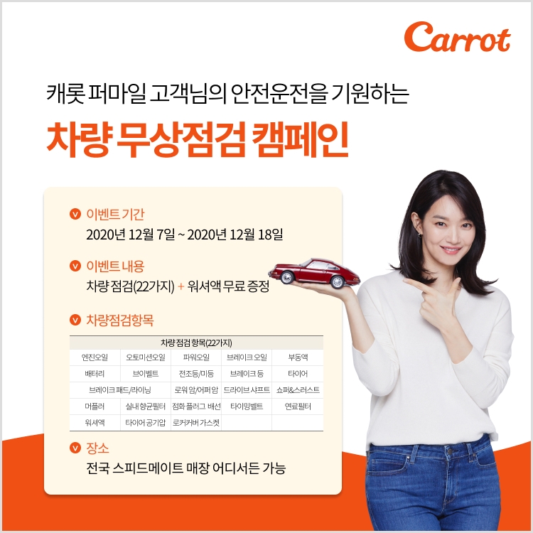 캐롯손해보험의 퍼마일자동차보험 가입 고객 대상 차량 무상점검 홍보물/사진=캐롯손해보험