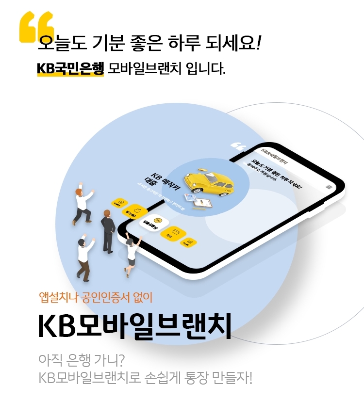 KB모바일브랜치 /사진=KB국민은행