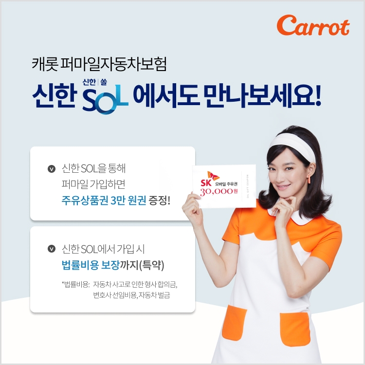 캐롯퍼마일자동차보험의 신한SOL을 통한 가입 가능 홍보물/사진=캐롯손해보험