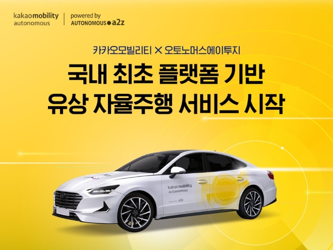 카카오모빌리티는 자율주행 솔루션 개발 기업 오토노머스에이투지와 손잡고 지난 18일부터 세종시 정부청사 인근 실제 도로에서 유상 자율주행 서비스를 선보인다. 사진=카카오.