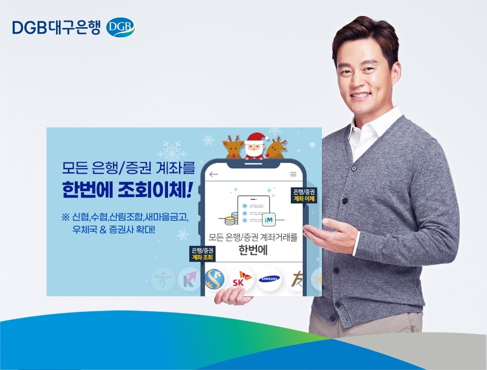 DGB대구은행이 오픈뱅킹 서비스를 제2금융권으로 확대 시행한다. /사진=DGB대구은행