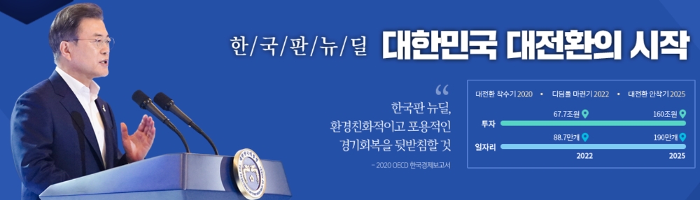 사진출처= 청와대 홈페이지 '한국판 뉴딜' 갈무리(2021.01.13)