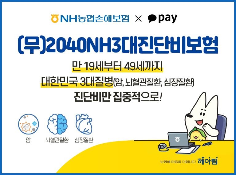 NH농협손보의 카카오페이 협업 2040NH3대진단비보험 상품 출시 홍보물/사진=NH농협손보