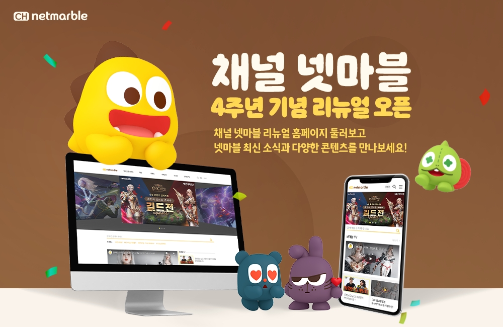 넷마블이 자체 브랜드 미디어 '채널 넷마블' 오픈 4주년을 맞아 웹사이트 리뉴얼을 진행했다. 사진=넷마블