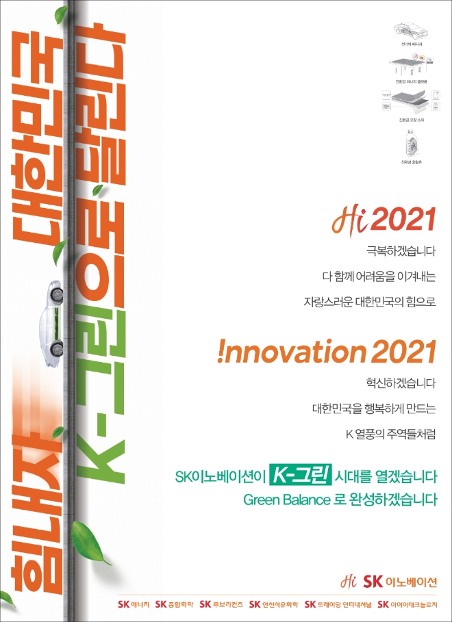 SK이노베이션은 딥체인지를 통한 성장 전략인 ‘그린밸런스2030’의 강력한 달성 의지를 담아 친환경 대한민국을 상징하는 ‘K-그린’을 소재로 2021년도 PR캠페인을 선보인다. 사진=SK이노베이션.