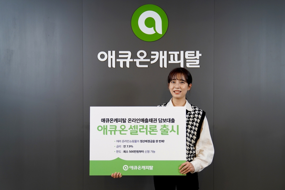 애큐온캐피탈이 이커머스 소상공인 맞춤 대출 ‘애큐온 셀러론’을 출시한다. /사진=애큐온캐피탈