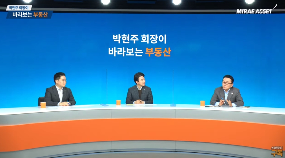 박현주 미래에셋그룹 회장(오른쪽에서 첫번째)이 3일 미래에셋대우 유튜브채널 '스마트머니' 투자미팅에서 부동산을 주제로 이야기하고 있다. / 사진출처= 미래에셋대우 '스마트머니' 유튜브 화면 갈무리(2021.02.03)