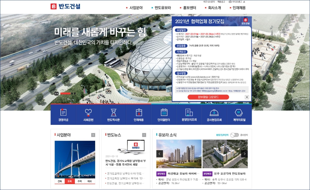 반도건설, 2021년 신규 협력업체 모집... 이달 26일 신청마감