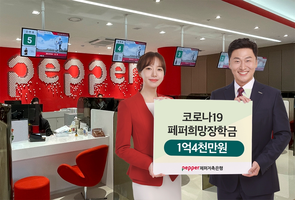 페퍼저축은행이 코로나19 페퍼희망장학금 1억 4000만원을 전달한다. /사진=페퍼저축은행