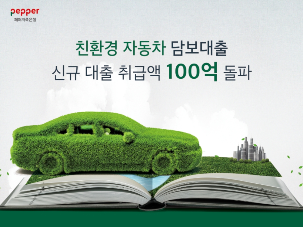 페퍼저축은행의 친환경 자동차 담보대출 신규 취급액이 지난달 기준 100억원을 돌파했다. /사진=페퍼저축은행