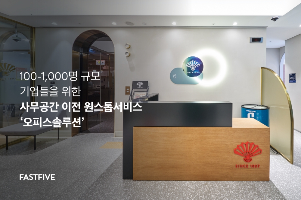 패스트파이브, 중대형 기업 사무공간 이전 원스톱서비스 ‘오피스솔루션’ 론칭