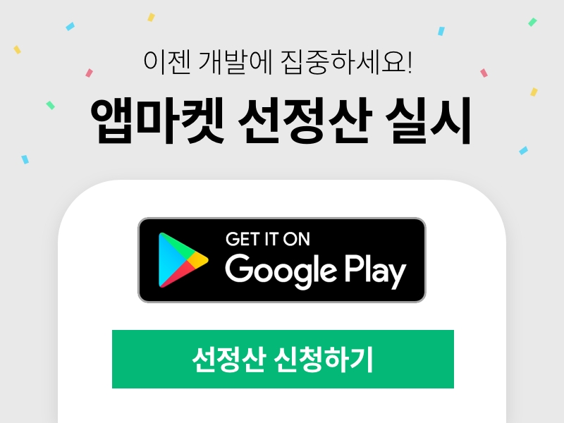 나이스abc가 앱마켓에 입점한 모바일 사업자르 ㄹ대상으로 선정산 서비스를 제공한다. /사지=나이스abc