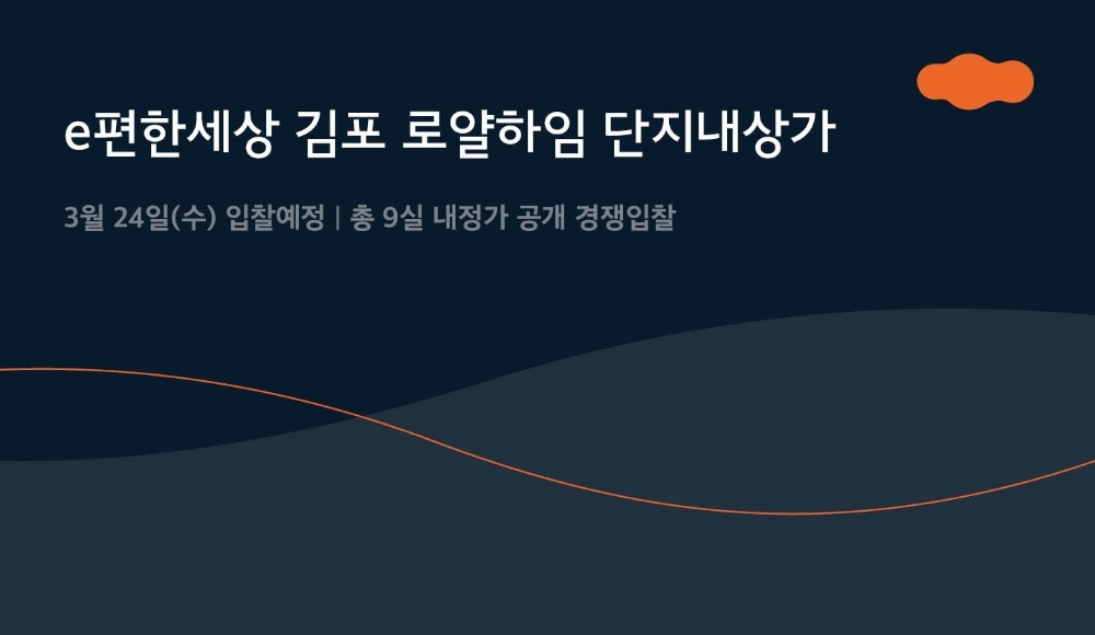 e편한세상 김포 로얄하임 단지내상가, 24일 내정가 공개 경쟁입찰 진행